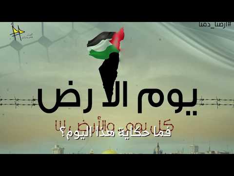 قصة يوم الارض الفلسطيني كيف بدأت الحكاية