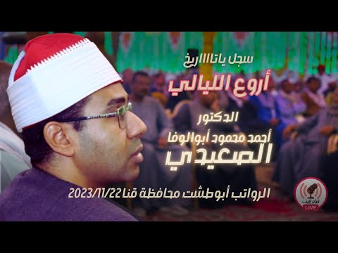 ليلة للتاريخ د أحمد محمود أبوالوفا الصعيدي من قرية الرواتب أبوطشت محافظة قنا 2023 11 22