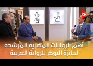  قهوة المعرض أعرف أهم الروايات المصرية المرشحة لجائزة البوكر للرواية العربية