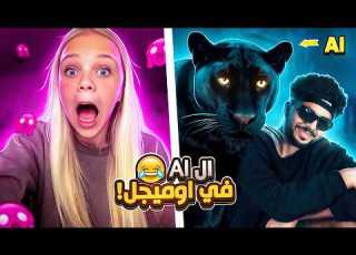  مقلب جننت الناس ب الذكاء الاصطناعى