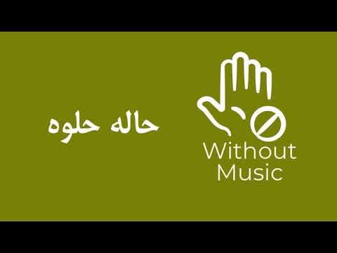 زهرة حالة حلوة مريام فارس اسر ياسين بدون موسيقى