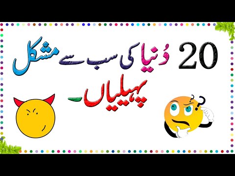 Paheliyan In Urdu With Answer Riddles In Urdu Hindi Amazing Facts Brain Facts In Urdu Paheliyan In Urdu With Answer Riddles In Urdu Hindi Amazing Facts Brain Facts In Urdu