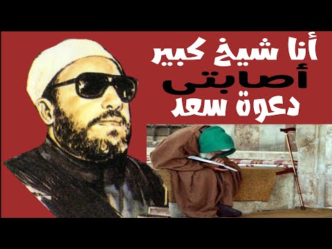 بماذا اتهم أهل العراق سعد بن أبى وقاص الشيخ كشك
