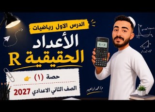  الأعداد الحقيقية الدرس الأول رياضيات الصف الثاني الإعدادي 2027 مستر محمد إبراهيم تانية اعدادي