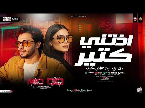 ملاحق صوت عنادي سكوت أذتـني كتيـر دنيا الالفي ومحمد عبسلام ترند التيك توك حظ شعبي جديد 2026