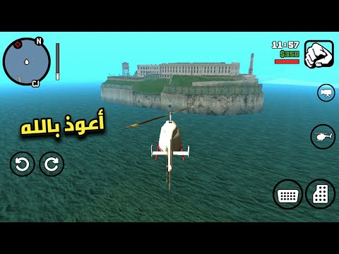 بهذه الطريقة ستظهر لك الجزيرة السرية في لعبة قراند سان أندرياس سر جزيرة السجن