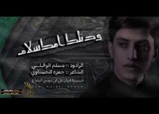 قصيده ودتلك امك سلام الملا مسلم الوائلي حسينيه القربان
