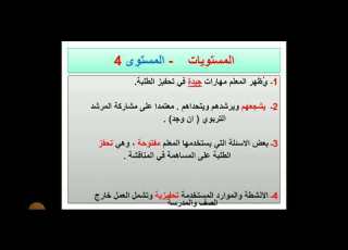  يستطيع المعلم أن يحفز الطلبة على التعلم المعيار الرابع في المجال المهاري من معايير المعلم