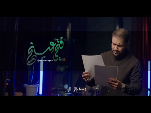فتحي عينج علي بوحمد Open Your Eyes Ali Bouhamad