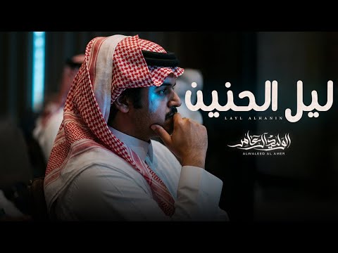 ليل الحنين الوليد ال عامر فهد الخياري حصريا 2026