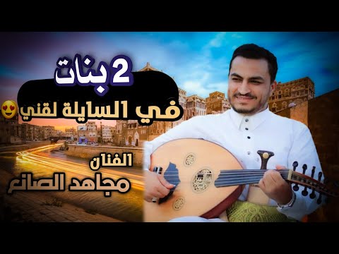 مجاهد الصانع وعبود الصانع صوت بصوت ثنتين بنات في السايله ياليلاه اقوى ايقاع يرقص الجالس2020