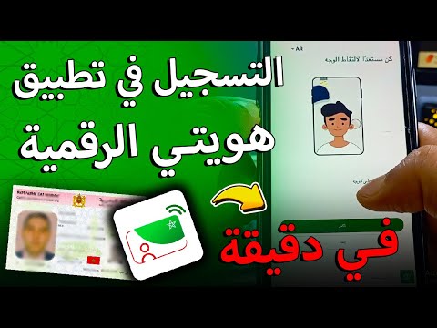 شرح تطبيق هويتي الرقمية Mon E Id في دقيقة التسجيل وتفعيله بسهولة 2025