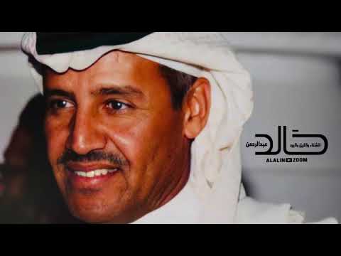 خالد عبدالرحمن الشتاء والليل والبرد الذاهبه