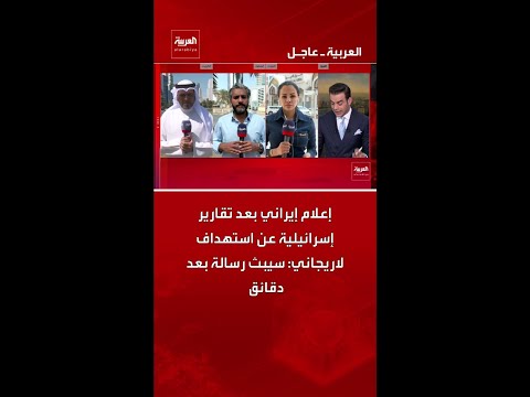 إعلام إيراني بعد تقارير إسرائيلية عن استهداف لاريجاني سيبث رسالة بعد دقائق