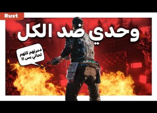 رست سولو ضد سيرفر كامل Rust Solo