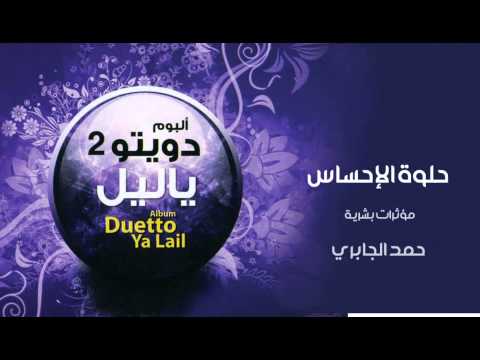 نشيد حلوة الاحساس حمد الجابري مؤثرات بشرية