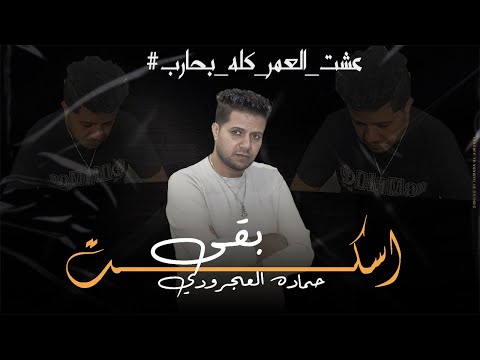 اسكت بقى حماده العجرودي ESKOT BAA Hamada Al Agroudy Official Music Vedio