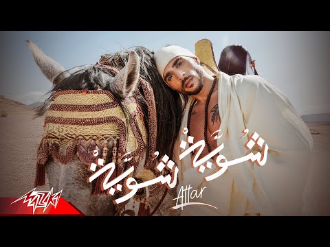 Attar Shwya Shwya Official Music Video 2025 عطار شوية شوية