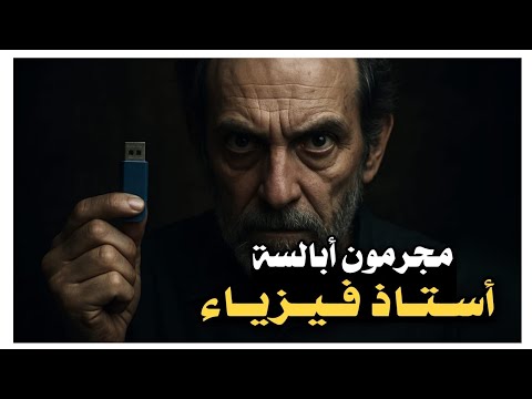 100 مجر مون أبالسة أستاذ فيزياء