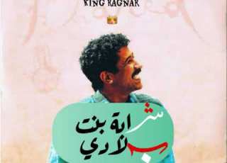  Cheb Khaled Chaba Bent Bladi