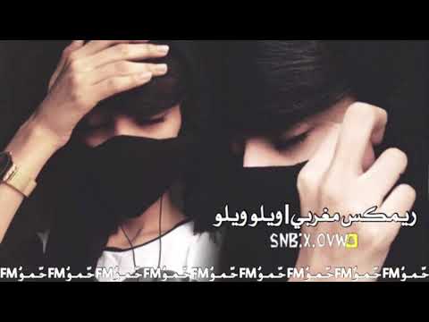 أغنية ريمكس مغربي ويلو ويلو بطيء