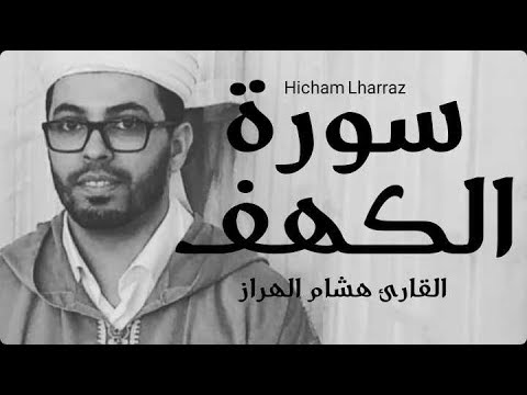 هشام الهراز سورة الكهف برواية ورش عن نافع Hicham Lharraz Sourate Alkahf