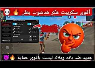 أقوى هكر فري فاير HACKER VIP بدون باند و بدون بلاك ليست هدشوت ف بطن 2026 هكر أسطوري