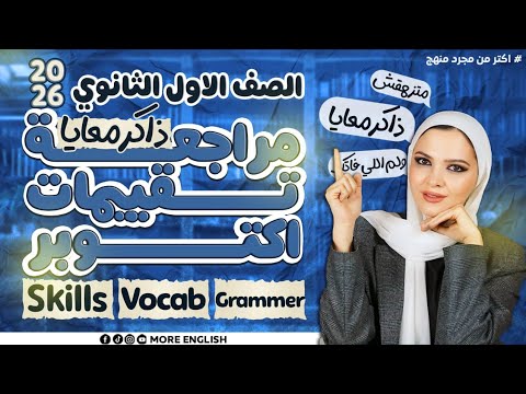 ورشة مراجعة شهر اكتوبر اولي ثانوي بكالوريا انجليزي ٢٠٢٦ المنهج الجديد شرح كامل و حل ١ث