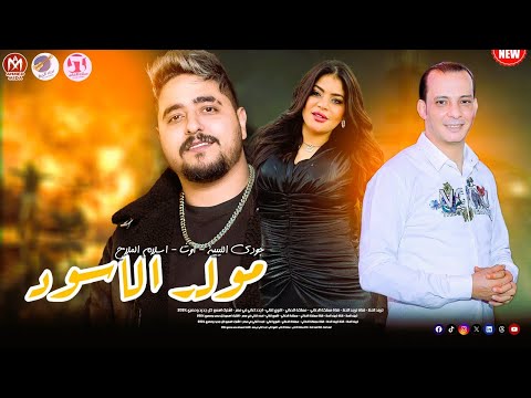 مولد الاسود 2026 جودي الليبية واسلام الملاح واوشا تريند تيك توك