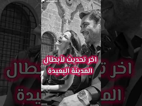 أخر تحديث لأبطال مسلسل المدينة البعيدة الحلقة الأخيرة Shorts مسلسلات تركية Turkishseries