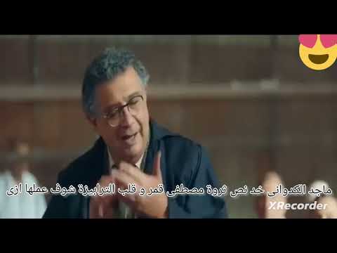 مصطفى قمر بيحسبن على ماجد الكدوانى يا ترى ايه السبب من فيلم البعض لا يذهب للمأذون مرتين