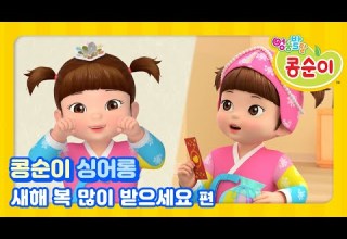 콩순이 노래 따라 부르기 131편 새해 복 많이 받으세요 편 KONGSUNI SING ALONG