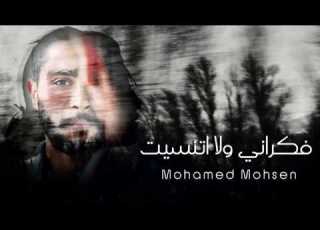 اغنيه فكراني ولا اتنسيت محمد محسن شطة المعلم Fkrany Wla Atnsit Music Video 4K
