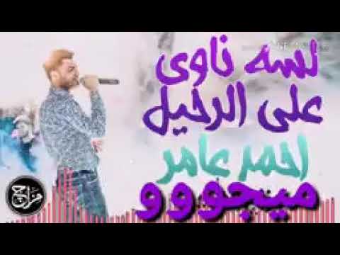 احمد عامر والديشا مصطفى محمود لسة ناوى على الرحيل فاجرة جدا