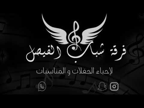 فرقة شباب الفيصل الفنان شبح بيشه طايره طارة2022