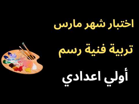 امتحان شهر مارس تربية فنية رسم أولي إعدادي الصف الاول الاعدادي