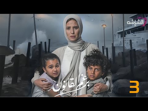 حصريا مسلسل برغم القانون الحلقة 3 Beraghm El Qanoun