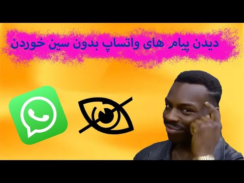 اموزش دیدن پیام های واتساپ بدون سین خوردن