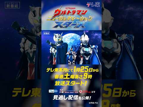 新テレビ番組 ウルトラマン ニュージェネレーション スターズ 2025年1月25日 土 あさ9時 テレ東系6局ネットにて放送スタート 新テレビ番組 ウルトラマン ニュージェネレーション スターズ 2025年1月25日 土 あさ9時 テレ東系6局ネットにて放送スタート