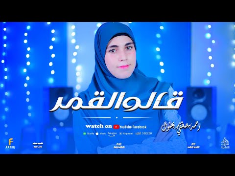 قالو القمر قالو في السما أداء جميل من المنشده المتالقه رحمه مصطفي فضول