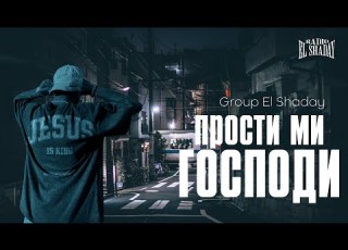 Прости ми Господи Group El Shaday 4k Radio El Shaday