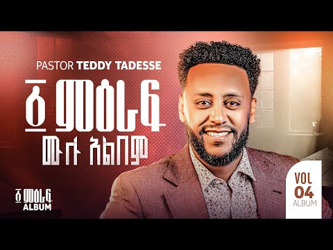 ምዕራፍ Album ቴዲ ታደሰ 1 Meraf Teddy Tadesse Vol 4 2016 2023