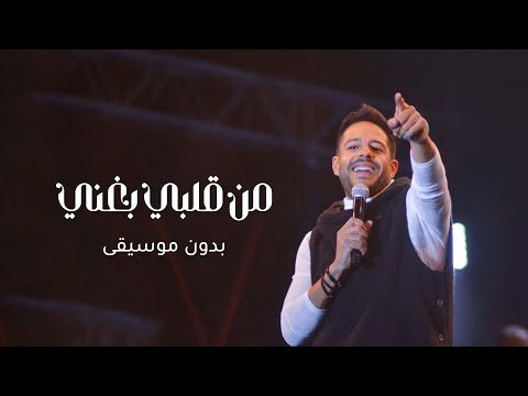 من قلبي بغني وانا معاه بدون موسيقى حماقي سحب احترافي من قلبي بغني وانا معاه بدون موسيقى حماقي سحب احترافي