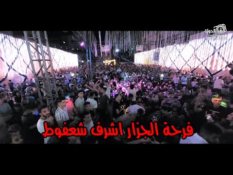 أقوى وصلة مصرية من مليونية ال شعفوط فرحة الجزار اشرف شعفوط يحيى المهرجان الفنان خالد فرج شاهد الأن
