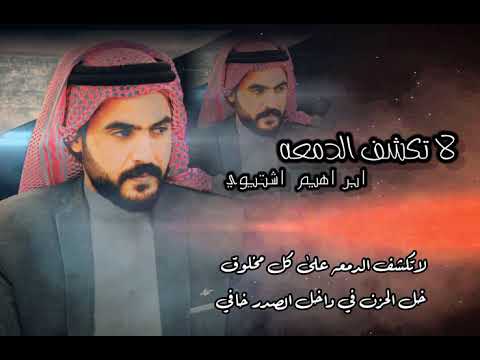 جديد لاتكشف الدمعه الشاعر ابراهيم اشتيوي ارجو الدعم والتفاعل لاهنتم يالوافيين