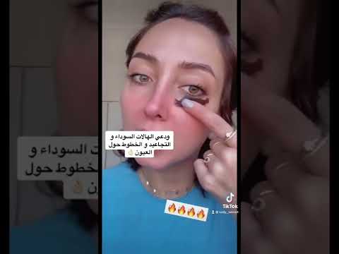ماسك يخلصك من الهالات السوداء من اول مره