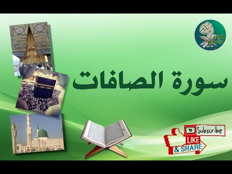 سورة الصافات من آية 13 إلى آية 24 مكررة ليسهل حفظها