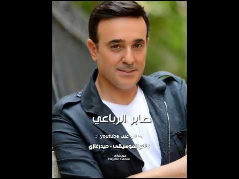 صابر الرباعي خلص تارك أتحملك لإني بحبك أتحملك