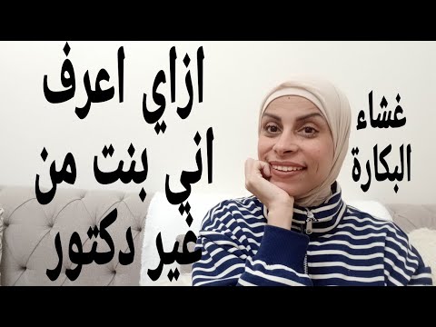 ازاي اعرف اني بنت بدون دكتور غشاء البكارة هبه والمرأه هبه حنفي ازاي اعرف اني بنت بدون دكتور غشاء البكارة هبه والمرأه هبه حنفي