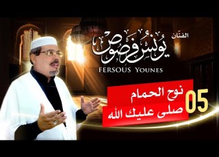  05 نوح الحمام و صلى عليك الله يونس فرصوص Younes Fersous